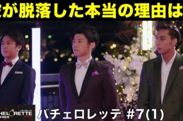 【バチェロレッテ】脱落者に告げたのは建前？本当の理由は…／バチェラー男女逆転版／BACHELORETTE／＃７(1)