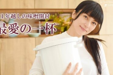 【1年越しの味噌開封】最愛の一杯 | 柴咲コウ