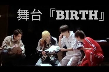 舞台『BIRTH』公開ゲネプロ（梅津瑞樹・杉江大志・後藤大・陳内将 ver.）│公開ゲネプロ
