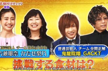 芸能人格付けチェック!「味覚」和食・フレンチ・中華などの超一流店から提供頂いた絶品料理と 芸能人格付けチェック!「味覚」和食・フレンチ・中華などの超一流店から提供頂いた絶品料理と