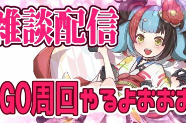 【FGO配信】イベント周回がんばる！のんびり雑談！！【雑談配信】