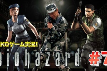 【#7】EIKOがバイオハザード １を生配信！【ゲーム実況】