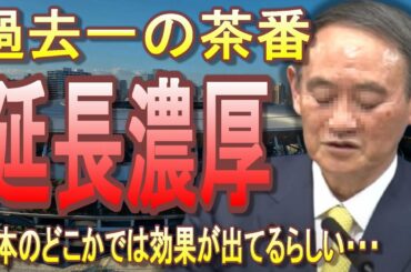 菅総理「対策効果出ています。なので緊急事態宣言延長します」五輪強行開催以外、何も見えなくなった男【新型コロナウィルス】【東京オリンピック・パラリンピック】