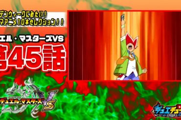 【GW10】デュエマVS 45話「ついに決着デュエマ甲子園！優勝者は誰だっ!?誰なんだっ!!」【ゴールデンウィークにみたいデュエマアニメ10】