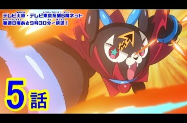 【マジカパーティ アニメ】第5話「キズナで進化!?　ケズルとバルニャー猛特訓！」