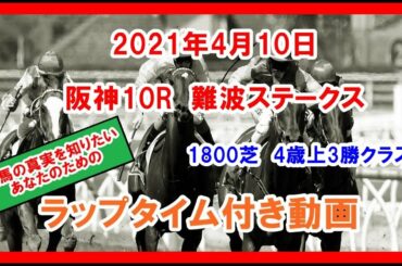 難波ステークス スマートリアン  ファルコニア 2021年4月10日 阪神 10R 1800芝 4歳上3勝クラス ラップタイム付き動画