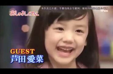 芦田愛菜 Ashida Mana