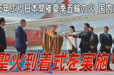 聖火到着式を実施　56年ぶり日本開催夏季五輪の火、国内にともる