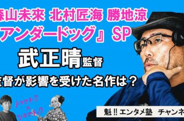 【ドラマチック×シネマチック】映画『アンダードッグ』から武正晴監督が登場！武監督が影響を受けた作品とは！？