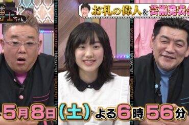 【サンドウィッチマン&芦田愛菜の博士ちゃん】2021年5月8日（土）放送！