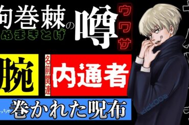 狗巻棘｜腕の真犯人と乙骨の関係！巻かれた呪布包帯や内通者説も【時系列まとめ】呪術廻戦最新話
