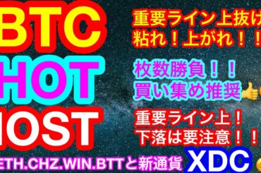 【仮想通貨 BTC.ETH.CHZ.HOT.WIN.BTT.IOST】ビットコインは上昇相場継続なるか❗️❓イーサリアムは依然強い状況😊チリーズはUFC❗️新通貨紹介は『世界貿易の救世主XDC』👍 【仮想通貨 BTC.ETH.CHZ.HOT.WIN.BTT.IOST】ビットコインは上昇相場継続なるか❗️❓イーサリアムは依然強い状況😊チリーズはUFC❗️新通貨紹介は『世界貿易の救世主XDC』👍