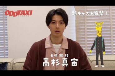 【#オッドタクシー】長嶋聡役・高杉真宙よりコメントが到着！