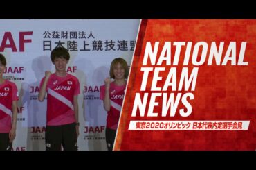 【東京オリンピック】10000m日本代表内定会見／伊藤達彦、廣中璃梨佳、安藤友香