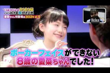 VS嵐番組で芦田愛菜の初登場の気持ちって恥ずかしかった笑www