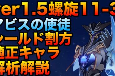 【原神】螺旋ガチ勢が５月螺旋11-3後半アビスの使徒・激流を解説！【螺旋】