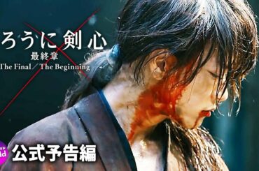 佐藤健主演！映画「るろうに剣心　最終章 The Final／The Beginning」特報2