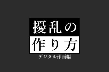 【BAKKEN RECORD】擾乱の作り方 デジタル作画編