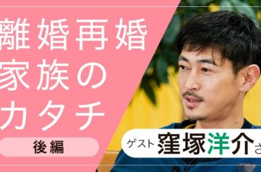 窪塚洋介さんに聞く！離婚再婚後の子育てと家族のカタチ（ノーカット後編）｜りむすびチャンネル