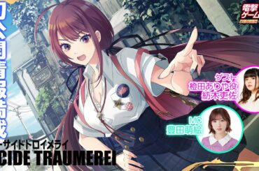 『ディーサイドトロイメライ』初公開情報あり！ゲームの魅力を紹介『D_CIDE TRAUMEREI』