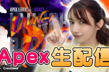 【Apex】新シーズン開幕のイベントを生配信しちゃうよ〜