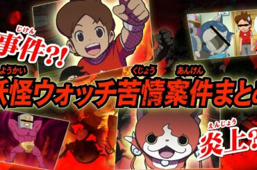 【妖怪学園Y】ジンペイ＆コマの「妖怪ウォッチ」大批評 伝説の苦情回にツッコんでみた