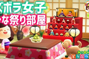 【あつ森】限定アイテムおひなさまを使ったズボラ女子のひなまつり部屋作り❤あつまれどうぶつの森❤ゆっきーGAMEわーるど❤AnimalCrossingNewHorizons