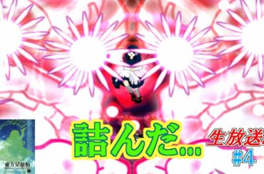 【生放送】この雲、ただものじゃない... 東方の歴史を辿ろう!!　Th12「東方星蓮船編」Part4