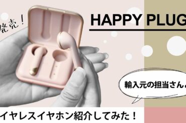 ワイヤレスイヤホン、HAPPY PLUGSの「Air1」をレビューしてみた！