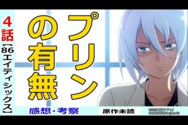 【エイティシックス４話感想・考察】理想の世界はどこにもない【 86 】