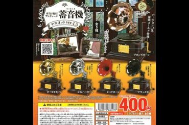 ガシャポン　本当に音が出る蓄音機マスコット　ver.1.5