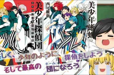【ラノベレビュー】きっとあなたも美しさの虜になる。「美少年探偵団」【ゆっくり紹介】【アニメ化】修正版
