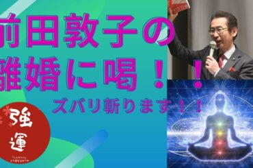 【離婚の条件！】元AKB前田敦子の離婚に喝！！！　斬り込みます