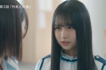 「声春っ！」第3話『外見と中身』予告