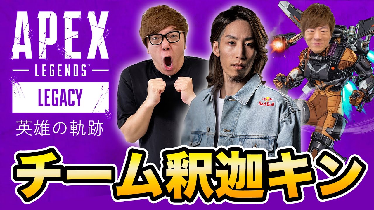 【APEX】新シーズンでSHAKA、ヒカキン、セイキン大暴れ生配信!【英雄の軌跡】 【APEX】新シーズンでSHAKA、ヒカキン、セイキン大暴れ生配信!【英雄の軌跡】