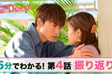 石原さとみ♡綾野剛『恋はDeepに』5分でわかる第4話【日テレドラマ公式】石原さとみ／綾野剛／今田美桜／渡邊圭祐／大谷亮平