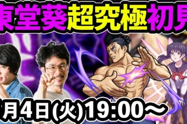 【モンストLIVE配信】超究極！東堂葵を初見で攻略！【呪術廻戦コラボ】【なうしろ】