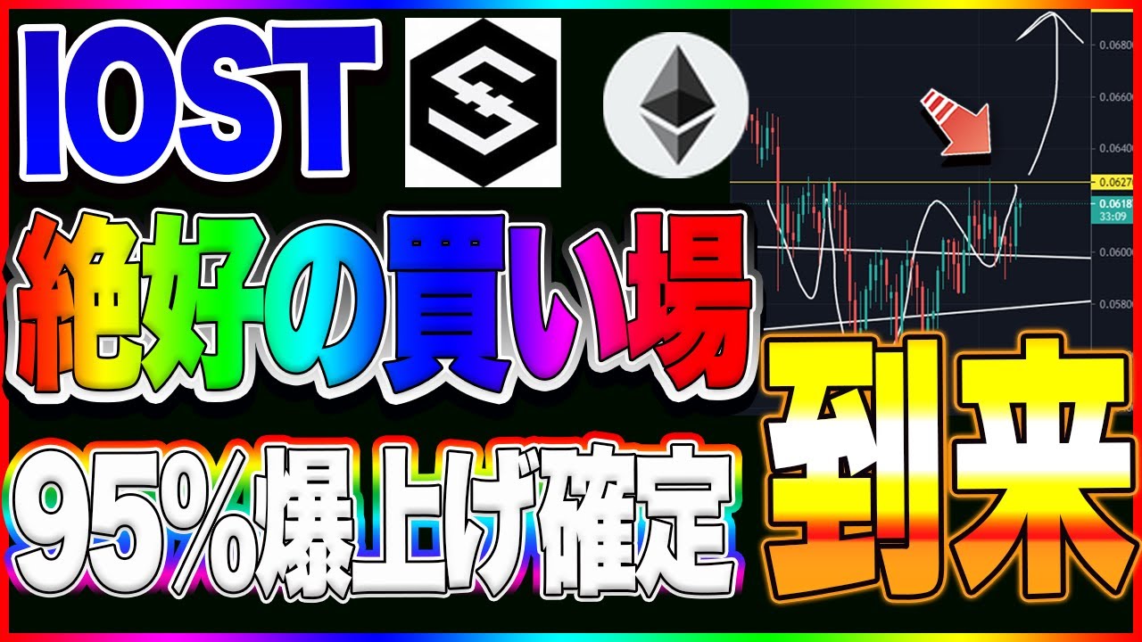 【仮想通貨】IOST絶好のチャンス到来!ここで買わなきゃ大損する!インドの大富豪爆上げか!?イーサロング爆益! 【仮想通貨】IOST絶好のチャンス到来!ここで買わなきゃ大損する!インドの大富豪爆上げか!?イーサロング爆益!