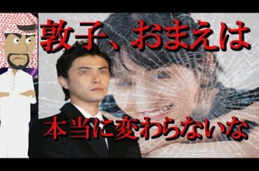 【前田敦子離婚】敦子、おまえは本当に変わらないな