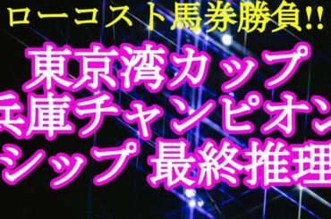 【2021兵庫チャンピオンシップ・東京湾カップレース予想】GW中日も競馬でワクワク!!若駒3歳の熱戦をしっかり分析します!!