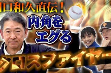 【クロスファイヤー】奪三振王が教えるピッチング術！右打者の内角をエグる方法で高木京介も覚醒！【川口和久】