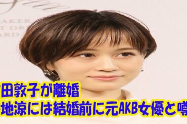 前田敦子が離婚　勝地涼には結婚前に元AKB女優と噂も