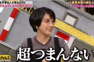 【脱力タイムズ】✅🆕「ずん飯尾和樹＆松本穂香」超つまんない