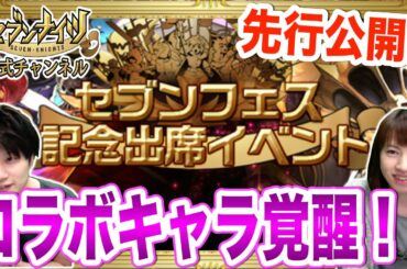 【セブンナイツ緊急特番】攻城戦がスキップ可能に！？ついにコラボキャラで初の覚醒が…！