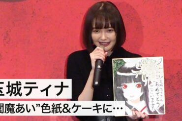 玉城ティナ、“閻魔あい”色紙&ケーキのバースデープレゼントに感激！映画『地獄少女』完成披露試写会