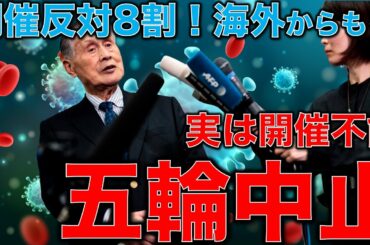 五輪中止。海外メデイアから80％反対・東京オリンピック反対の記事多数。選手のスケジュールを考えると既に開催不能！元博報堂作家本間龍さんと一月万冊清水有高。