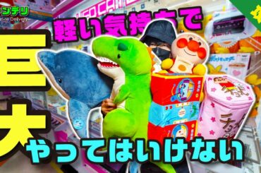 【今すぐ】クレーンゲームで巨大景品を取るコツ身につけないと損するよ！