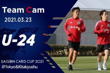 【Team Cam】2021.3.23 U-24日本代表 海外組来日、全選手が集合