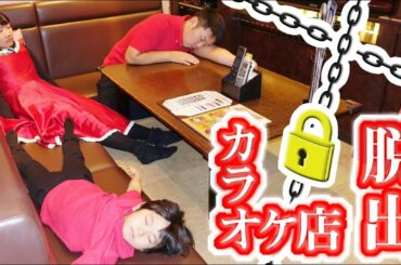 ★「カラオケ店からの脱出！」リアル脱出ゲーム★Real escape game★