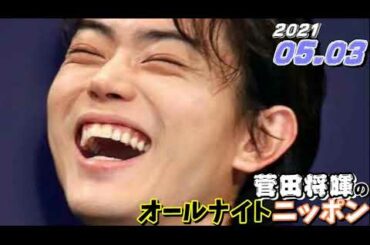 菅田将暉 2021年05月03日 オールナイトニッポン